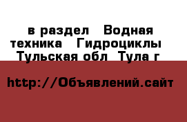  в раздел : Водная техника » Гидроциклы . Тульская обл.,Тула г.